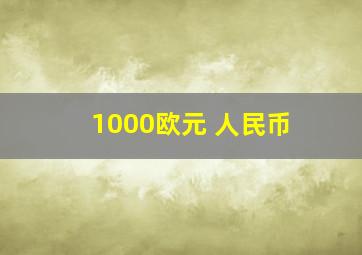 1000欧元 人民币